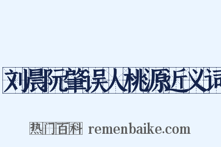 刘晨阮肇误人桃源近义词是什么意思的图片